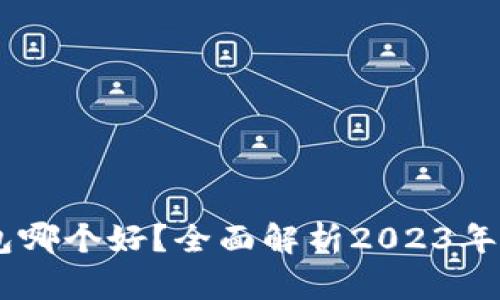 USDT钱包哪个好？全面解析2023年最佳选择