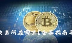 Tokenim交易所在哪里？全面