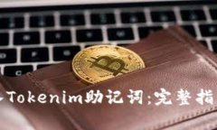 如何安全导入Tokenim助记词