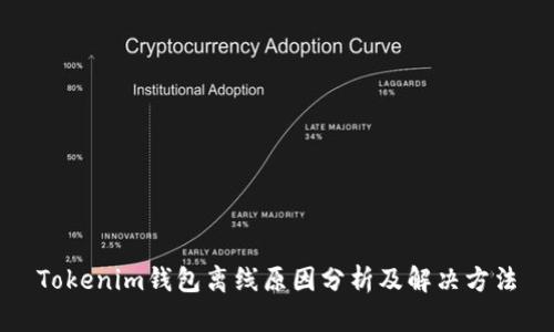 Tokenim钱包离线原因分析及解决方法