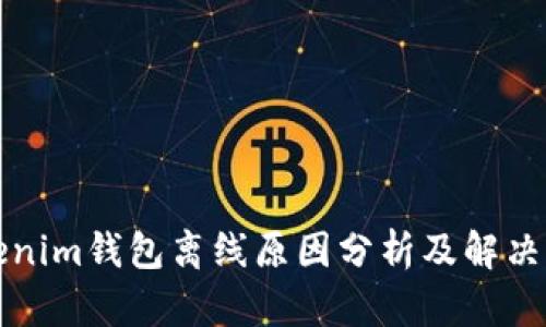 Tokenim钱包离线原因分析及解决方法