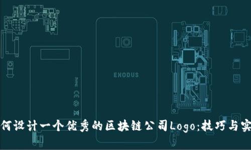如何设计一个优秀的区块链公司Logo：技巧与实例