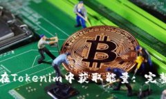 如何在Tokenim中获取能量