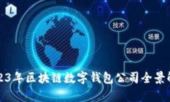 2023年区块链数字钱包公司