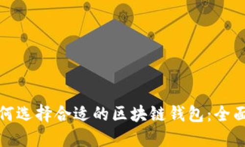 : 如何选择合适的区块链钱包：全面指南