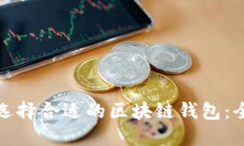 : 如何选择合适的区块链钱包：全面指南