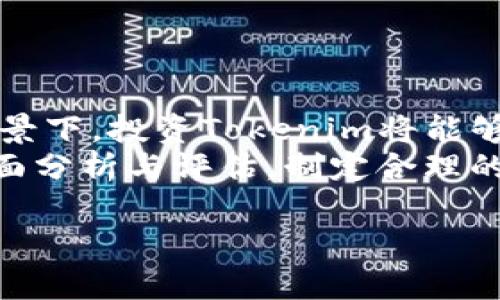    《什么是Tokenim？定位与应用前景详解》  / 

 guanjianci  Tokenim, 定位, 应用, 区块链  /guanjianci 

## 内容主体大纲

1. **引言**
   - 介绍Tokenim的背景与定义
   - 说明其在区块链中的重要性

2. **Tokenim的概念**
   - 定义Tokenim
   - Tokenim与传统Token的不同之处
   - Tokenim的分类和特点

3. **Tokenim的定位**
   - Tokenim在市场中的定位
   - Tokenim的目标用户群体
   - Tokenim如何适应市场需求

4. **Tokenim的应用场景**
   - 在区块链项目中的应用
   - 在金融科技中的应用
   - 在供应链管理中的应用
   - 在其他领域中的应用

5. **Tokenim的发展前景**
   - 当前市场的现状分析
   - Tokenim可能的未来趋势
   - 持续创新与发展机会

6. **Tokenim的挑战与解决方案**
   - 面临的主要挑战
   - 可能的解决方案与应对策略

7. **总结**
   - 重申Tokenim的重要性与未来发展

8. **相关问题解析**
   - Tokenim如何与现有技术整合？
   - Tokenim的法规和合规性问题？
   - Tokenim对行业的长期影响是什么？
   - Tokenim在安全性方面的考虑？
   - Tokenim的用户体验如何提升？
   - Tokenim的潜在投资机会与风险分析？

## 详细内容

### 1. 引言

在数字货币的浪潮中，Tokenim逐渐引起了市场的关注。作为一种新兴数字资产形式，Tokenim在众多区块链项目中扮演着重要角色。本文旨在深入探讨Tokenim的定义、定位、应用场景，以及未来的发展前景。

### 2. Tokenim的概念

2.1 定义Tokenim
Tokenim是指在区块链生态系统中发行的数字资产，旨在代表某种特定的权利或价值，通常以加密形式存在。与传统的数字Token相比，Tokenim更具灵活性和多功能性，可以适应多种应用场景。

2.2 Tokenim与传统Token的不同之处
传统Token通常是为了进行交易和投资，而Tokenim则更注重在具体场景下的应用。比如，Tokenim可用于奖励用户、激励合作伙伴，并积极参与社区治理。

2.3 Tokenim的分类和特点
根据功能的不同，Tokenim可以分为实用型、证券型和资产支持型等几类。每种类型具备独特的特点和价值，满足不同用户的需求。

### 3. Tokenim的定位

3.1 Tokenim在市场中的定位
Tokenim的市场定位相对多元化，它不仅面向金融领域，同时也覆盖游戏、社交等多个行业。在这类应用中，Tokenim不仅仅是交易工具，更是参与和体验的一部分。

3.2 Tokenim的目标用户群体
Tokenim的用户群体主要包括开发者、企业、投资者和最终用户等。不同的群体对Tokenim的需求各异，市场也因此呈现出竞争与机遇并存的局面。

3.3 Tokenim如何适应市场需求
Tokenim通过技术创新、应用场景的拓展以及用户反馈的收集，不断自身产品，以更好地适应快速变化的市场需求。

### 4. Tokenim的应用场景

4.1 在区块链项目中的应用
在区块链项目中，Tokenim可以用作治理代币，参与项目决策，或作为支付手段进行项目内购买。其多样化的用途使其成为项目成功运作的重要支撑。

4.2 在金融科技中的应用
Tokenim在金融科技领域中主要用于资产的数字化、跨境支付以及融资等，提升了金融交易的效率和安全性。

4.3 在供应链管理中的应用
在供应链管理上，Tokenim能够有效追踪物品的来源和去向，保障供应链的透明性与安全性，减少违约及欺诈现象的发生。

4.4 在其他领域中的应用
此外，Tokenim还可广泛应用在游戏、社交、艺术等领域，通过创新的模式提升用户参与感和粘性。

### 5. Tokenim的发展前景

5.1 当前市场的现状分析
目前市场上，Tokenim虽仍处于发展初期，但潜力巨大。越来越多的企业开始关注并尝试将Tokenim应用于自身业务中，推动了该领域不断向前发展。

5.2 Tokenim可能的未来趋势
未来，随着区块链技术的深化和成熟，Tokenim的应用场景将进一步扩大，预计会出现更多的创新模式，满足不同客户的需求。

5.3 持续创新与发展机会
在这个快速变化的市场中，企业需不断进行技术创新，寻求新机会，以维持竞争优势，实现可持续发展。

### 6. Tokenim的挑战与解决方案

6.1 面临的主要挑战
Tokenim的发展面临诸多挑战，包括技术壁垒、法律合规、市场教育等。每一个挑战都对Tokenim的普及与应用产生重大影响。

6.2 可能的解决方案与应对策略
为应对挑战，需加强技术研发、与法律机构合作进行合规建设，同时增强市场教育，提高用户对Tokenim的认知和接受度。

### 7. 总结

通过全面分析Tokenim的概念、定位、应用场景及未来发展前景，我们能够清晰地认识到Tokenim在数字经济中不可或缺的角色。随着技术的不断进步，Tokenim的影响力和应用潜力将愈加彰显。

### 8. 相关问题解析

#### 问题1：Tokenim如何与现有技术整合？

8.1 Tokenim与现有技术的整合
Tokenim的成功离不开与现有技术的深度整合。通过与云计算、大数据和物联网等技术相结合，Tokenim可以实现更高效的运作。例如，通过大数据分析，Tokenim能够更精准地分析市场需求。
同时，与物联网结合后，Tokenim在供应链管理中的应用可以实现更高的透明度和实时反馈。企业能够实时跟踪商品的流动状态，确保其每一个环节都是透明的，降低风险。

#### 问题2：Tokenim的法规和合规性问题？

8.2 规制环境对Tokenim的影响
法律和规制环境是Tokenim发展的重要影响因素。各国对数字资产的管理政策各不相同，一些国家对Tokenim持宽松态度，鼓励创新；而另一些国家则采取严厉的措施，限制其发展。
Tokenim的合规性问题不仅涉及法律层面的规制，也包括对用户隐私和数据保护的要求。企业需认真遵守相关法律法规，以确保Tokenim能合法合规地运营。

#### 问题3：Tokenim对行业的长期影响是什么？

8.3 Tokenim的行业影响
Tokenim对行业的影响是深远的。它不仅改变了传统的交易方式，还推动了商业模式的创新。借助Tokenim，企业能够实现更灵活的激励机制，吸引用户和合作伙伴，提高参与度。
长期来看，Tokenim的普及将推动整个行业的数字化转型，企业与用户将建立更紧密的联系，为未来的商业生态系统奠定基础。

#### 问题4：Tokenim在安全性方面的考虑？

8.4 Tokenim的安全性问题
安全性是Tokenim发展的重要考量。随着越来越多的用户参与到Tokenim的使用中，如何保障用户的资产和数据安全显得尤为重要。
针对这一挑战，需采用多层次的安全措施，包括加密技术、资产管理和本地存储等。此外，建立用户教育机制，提高用户的安全操作意识，也对Tokenim的安全性至关重要。

#### 问题5：Tokenim的用户体验如何提升？

8.5 提升Tokenim用户体验的方法
用户体验在Tokenim的成功推广中扮演关键角色。为了提升用户的参与感和留存率，Tokenim可以通过简化用户操作、界面设计以及提供丰富的互动方式等手段来改进。
企业还可以定期收集用户反馈，不断调整产品策略，确保Tokenim能够满足用户需求，提供更好的服务体验。

#### 问题6：Tokenim的潜在投资机会与风险分析？

8.6 Tokenim的投资机遇与风险
Tokenim的投资机会主要体现在其广泛的应用潜力和市场的快速发展。在数字资产的大背景下，投资Tokenim将能够分享行业发展的红利。
然而，Tokenim也面临市场波动、行业竞争和技术风险等多重挑战，投资者需对项目进行全面分析与评估，制定合理的投资策略，以规避潜在风险。

以上为关于Tokenim的全面分析与探讨，希望能为读者提供深入的理解与专业的视角。