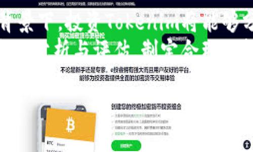    《什么是Tokenim？定位与应用前景详解》  / 

 guanjianci  Tokenim, 定位, 应用, 区块链  /guanjianci 

## 内容主体大纲

1. **引言**
   - 介绍Tokenim的背景与定义
   - 说明其在区块链中的重要性

2. **Tokenim的概念**
   - 定义Tokenim
   - Tokenim与传统Token的不同之处
   - Tokenim的分类和特点

3. **Tokenim的定位**
   - Tokenim在市场中的定位
   - Tokenim的目标用户群体
   - Tokenim如何适应市场需求

4. **Tokenim的应用场景**
   - 在区块链项目中的应用
   - 在金融科技中的应用
   - 在供应链管理中的应用
   - 在其他领域中的应用

5. **Tokenim的发展前景**
   - 当前市场的现状分析
   - Tokenim可能的未来趋势
   - 持续创新与发展机会

6. **Tokenim的挑战与解决方案**
   - 面临的主要挑战
   - 可能的解决方案与应对策略

7. **总结**
   - 重申Tokenim的重要性与未来发展

8. **相关问题解析**
   - Tokenim如何与现有技术整合？
   - Tokenim的法规和合规性问题？
   - Tokenim对行业的长期影响是什么？
   - Tokenim在安全性方面的考虑？
   - Tokenim的用户体验如何提升？
   - Tokenim的潜在投资机会与风险分析？

## 详细内容

### 1. 引言

在数字货币的浪潮中，Tokenim逐渐引起了市场的关注。作为一种新兴数字资产形式，Tokenim在众多区块链项目中扮演着重要角色。本文旨在深入探讨Tokenim的定义、定位、应用场景，以及未来的发展前景。

### 2. Tokenim的概念

2.1 定义Tokenim
Tokenim是指在区块链生态系统中发行的数字资产，旨在代表某种特定的权利或价值，通常以加密形式存在。与传统的数字Token相比，Tokenim更具灵活性和多功能性，可以适应多种应用场景。

2.2 Tokenim与传统Token的不同之处
传统Token通常是为了进行交易和投资，而Tokenim则更注重在具体场景下的应用。比如，Tokenim可用于奖励用户、激励合作伙伴，并积极参与社区治理。

2.3 Tokenim的分类和特点
根据功能的不同，Tokenim可以分为实用型、证券型和资产支持型等几类。每种类型具备独特的特点和价值，满足不同用户的需求。

### 3. Tokenim的定位

3.1 Tokenim在市场中的定位
Tokenim的市场定位相对多元化，它不仅面向金融领域，同时也覆盖游戏、社交等多个行业。在这类应用中，Tokenim不仅仅是交易工具，更是参与和体验的一部分。

3.2 Tokenim的目标用户群体
Tokenim的用户群体主要包括开发者、企业、投资者和最终用户等。不同的群体对Tokenim的需求各异，市场也因此呈现出竞争与机遇并存的局面。

3.3 Tokenim如何适应市场需求
Tokenim通过技术创新、应用场景的拓展以及用户反馈的收集，不断自身产品，以更好地适应快速变化的市场需求。

### 4. Tokenim的应用场景

4.1 在区块链项目中的应用
在区块链项目中，Tokenim可以用作治理代币，参与项目决策，或作为支付手段进行项目内购买。其多样化的用途使其成为项目成功运作的重要支撑。

4.2 在金融科技中的应用
Tokenim在金融科技领域中主要用于资产的数字化、跨境支付以及融资等，提升了金融交易的效率和安全性。

4.3 在供应链管理中的应用
在供应链管理上，Tokenim能够有效追踪物品的来源和去向，保障供应链的透明性与安全性，减少违约及欺诈现象的发生。

4.4 在其他领域中的应用
此外，Tokenim还可广泛应用在游戏、社交、艺术等领域，通过创新的模式提升用户参与感和粘性。

### 5. Tokenim的发展前景

5.1 当前市场的现状分析
目前市场上，Tokenim虽仍处于发展初期，但潜力巨大。越来越多的企业开始关注并尝试将Tokenim应用于自身业务中，推动了该领域不断向前发展。

5.2 Tokenim可能的未来趋势
未来，随着区块链技术的深化和成熟，Tokenim的应用场景将进一步扩大，预计会出现更多的创新模式，满足不同客户的需求。

5.3 持续创新与发展机会
在这个快速变化的市场中，企业需不断进行技术创新，寻求新机会，以维持竞争优势，实现可持续发展。

### 6. Tokenim的挑战与解决方案

6.1 面临的主要挑战
Tokenim的发展面临诸多挑战，包括技术壁垒、法律合规、市场教育等。每一个挑战都对Tokenim的普及与应用产生重大影响。

6.2 可能的解决方案与应对策略
为应对挑战，需加强技术研发、与法律机构合作进行合规建设，同时增强市场教育，提高用户对Tokenim的认知和接受度。

### 7. 总结

通过全面分析Tokenim的概念、定位、应用场景及未来发展前景，我们能够清晰地认识到Tokenim在数字经济中不可或缺的角色。随着技术的不断进步，Tokenim的影响力和应用潜力将愈加彰显。

### 8. 相关问题解析

#### 问题1：Tokenim如何与现有技术整合？

8.1 Tokenim与现有技术的整合
Tokenim的成功离不开与现有技术的深度整合。通过与云计算、大数据和物联网等技术相结合，Tokenim可以实现更高效的运作。例如，通过大数据分析，Tokenim能够更精准地分析市场需求。
同时，与物联网结合后，Tokenim在供应链管理中的应用可以实现更高的透明度和实时反馈。企业能够实时跟踪商品的流动状态，确保其每一个环节都是透明的，降低风险。

#### 问题2：Tokenim的法规和合规性问题？

8.2 规制环境对Tokenim的影响
法律和规制环境是Tokenim发展的重要影响因素。各国对数字资产的管理政策各不相同，一些国家对Tokenim持宽松态度，鼓励创新；而另一些国家则采取严厉的措施，限制其发展。
Tokenim的合规性问题不仅涉及法律层面的规制，也包括对用户隐私和数据保护的要求。企业需认真遵守相关法律法规，以确保Tokenim能合法合规地运营。

#### 问题3：Tokenim对行业的长期影响是什么？

8.3 Tokenim的行业影响
Tokenim对行业的影响是深远的。它不仅改变了传统的交易方式，还推动了商业模式的创新。借助Tokenim，企业能够实现更灵活的激励机制，吸引用户和合作伙伴，提高参与度。
长期来看，Tokenim的普及将推动整个行业的数字化转型，企业与用户将建立更紧密的联系，为未来的商业生态系统奠定基础。

#### 问题4：Tokenim在安全性方面的考虑？

8.4 Tokenim的安全性问题
安全性是Tokenim发展的重要考量。随着越来越多的用户参与到Tokenim的使用中，如何保障用户的资产和数据安全显得尤为重要。
针对这一挑战，需采用多层次的安全措施，包括加密技术、资产管理和本地存储等。此外，建立用户教育机制，提高用户的安全操作意识，也对Tokenim的安全性至关重要。

#### 问题5：Tokenim的用户体验如何提升？

8.5 提升Tokenim用户体验的方法
用户体验在Tokenim的成功推广中扮演关键角色。为了提升用户的参与感和留存率，Tokenim可以通过简化用户操作、界面设计以及提供丰富的互动方式等手段来改进。
企业还可以定期收集用户反馈，不断调整产品策略，确保Tokenim能够满足用户需求，提供更好的服务体验。

#### 问题6：Tokenim的潜在投资机会与风险分析？

8.6 Tokenim的投资机遇与风险
Tokenim的投资机会主要体现在其广泛的应用潜力和市场的快速发展。在数字资产的大背景下，投资Tokenim将能够分享行业发展的红利。
然而，Tokenim也面临市场波动、行业竞争和技术风险等多重挑战，投资者需对项目进行全面分析与评估，制定合理的投资策略，以规避潜在风险。

以上为关于Tokenim的全面分析与探讨，希望能为读者提供深入的理解与专业的视角。