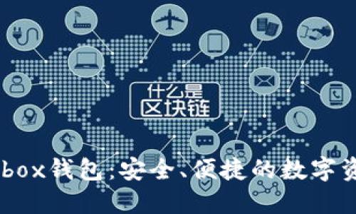 区块链Cashbox钱包：安全、便捷的数字资产管理工具