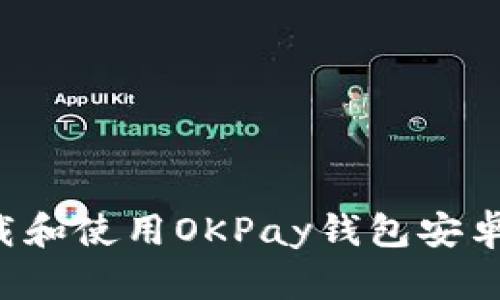 如何快速下载和使用OKPay钱包安卓版：详细教程