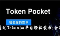 如何通过Tokenim平台轻松卖