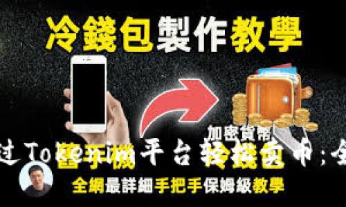 如何通过Tokenim平台轻松卖币：全面指南