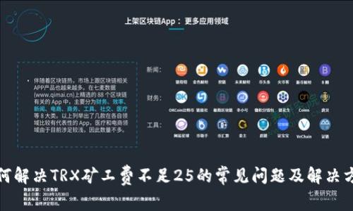 如何解决TRX矿工费不足25的常见问题及解决方案