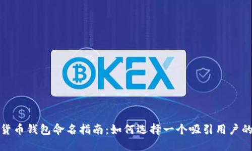 数字货币钱包命名指南：如何选择一个吸引用户的名字