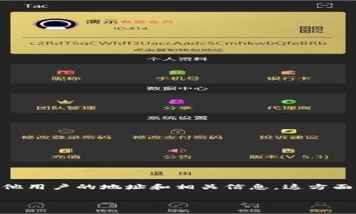 关于“tokenim怎么看别人的地址”，可以理解为你想通过TokenIM（一个区块链钱包或相关平台）查看其他用户的地址和相关信息。这方面的信息通常涉及到用户的公共钱包地址和区块链交易记录。以下是针对该主题的、关键词以及内容大纲。

如何在TokenIM中查看他人的区块链地址和交易记录