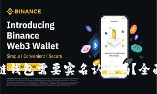 区块链钱包需要实名认证吗？全面解读