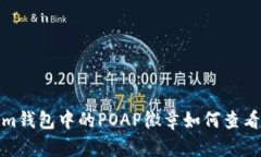Tokenim钱包中的POAP徽章如何