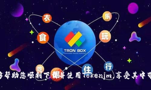 暇題手机浏览器如何打开下载Tokenim应用？/暇題

關鍵字Tokenim, 手机浏览器, 应用下载, 使用指南/關鍵字

### 内容主体大纲

1. **引言**
   - 介绍Tokenim应用及其功能
   - 下载Tokenim的重要性

2. **获取Tokenim的前期准备**
   - 确保设备兼容性
   - 网络连接要求

3. **使用手机浏览器下载Tokenim的步骤**
   - 选择合适的手机浏览器
   - 访问Tokenim官网或应用平台
   - 找到下载链接并进行下载

4. **Tokenim的安装过程**
   - 下载完成后的文件处理
   - 安装过程中的注意事项

5. **初次使用Tokenim**
   - 创建账户
   - 界面介绍与功能概述

6. **常见问题解答**
   - 针对用户的常见疑问提供解答

7. **总结**
   - Tokenim应用的使用价值
   - 鼓励用户下载并分享使用经验

### 详细内容

#### 引言

Tokenim是一款旨在为用户提供简便、快速的服务的应用。它不仅提供多种功能，还能帮助用户提升日常生活的效率。在数字化时代，尤其是在手机应用普及的情况下，下载并使用Tokenim有着重要的意义。本篇文章将为您详尽讲解如何使用手机浏览器打开下载Tokenim，同时提供一些相关的使用指南。

#### 获取Tokenim的前期准备

##### 确保设备兼容性

在下载Tokenim之前，首先需确认你的设备是否符合应用的系统要求。这包括操作系统版本、处理器性能以及内存容量。大部分现代智能手机均能运行Tokenim，但为了确保下载及使用的顺利，最好在官方网站上查看最新的兼容性列表。

##### 网络连接要求

为了有效下载应用，确保您的手机连接稳定的互联网是至关重要的。这可以是Wi-Fi或蜂窝移动网络，尽量避免在信号差的区域进行下载，以减少中断和错误的情况。

#### 使用手机浏览器下载Tokenim的步骤

##### 选择合适的手机浏览器

下载Tokenim所使用的手机浏览器对整体体验有一定影响。常见的浏览器如Safari、Chrome、Firefox等都可以使用。建议选择最普遍和更新频率高的浏览器，以确保最佳的兼容性和安全性。

##### 访问Tokenim官网或应用平台

打开手机浏览器后，输入Tokenim的官网地址，或者前往各大应用平台如App Store或Google Play。在网址输入框中，确保网址的准确性，以防访问恶意网站。

##### 找到下载链接并进行下载

在官网或应用平台上，一般会很明显地看到“下载”按钮。点击此按钮后，按系统提示进行下载。对于某些浏览器，可能需要允许下载文件的权限，以确保下载顺利进行。

#### Tokenim的安装过程

##### 下载完成后的文件处理

一旦下载完成，您会在手机的通知中见到下载文件。点击该文件以开始安装程序。请按照手机显示的提示进行操作，若提示需要允许某些权限，请认真阅读并确认。

##### 安装过程中的注意事项

在安装过程中，可能会出现安全警告，尤其是在非官方渠道下载的情况下。此时，建议用户仔细检查应用的来源，确保安全。如有需要，您可以先进行病毒扫描。

#### 初次使用Tokenim

##### 创建账户

安装后，打开Tokenim应用，您将看到登录界面。如未注册，请选择“注册”并按要求填写相关信息。创建账户时，确保使用安全的密码，并验证您的邮箱或手机号码以增强安全性。

##### 界面介绍与功能概述

首次登陆时，Tokenim会引导用户熟悉其界面。通常首页会展示主要功能模块，包括设置、用户信息、及各类服务选项。建议用户逐一浏览功能，根据自己的需求进行设置。

#### 常见问题解答

如何解决Tokenim下载失败的情况？
在下载Tokenim时，用户可能会遇到各种原因导致的下载失败。常见问题包括：...

Tokenim的使用流程是怎样的？
一旦成功下载与安装Tokenim，用户就可以开始使用了。在初次使用时，您需要：...

Tokenim支持哪些设备和操作系统？
Tokenim的兼容性非常广泛，它支持的主要设备包括：...

下载Tokenim时如何判断链接的安全性？
为了下载安全，建议用户注意以下几点： ...

Tokenim的常见功能有哪些？
Tokenim应用提供了多种功能，以下是一些主要功能：...

如何更新Tokenim到最新版本？
保持Tokenim应用的更新非常重要，用户可以通过以下方式进行更新：...

#### 总结

综上所述，Tokenim作为一款功能强大的应用，不仅能提升用户的生活效率，同时具有良好的用户体验。希望通过本文的介绍，能够帮助您顺利下载并使用Tokenim，享受其中带来的便利。鼓励用户在使用后分享自己的体验与反馈，共同促进应用的与发展。