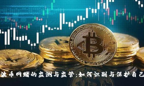 波币网赌的监测与监管：如何识别与保护自己