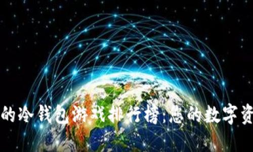 十大最安全的冷钱包游戏排行榜：您的数字资产安全推荐