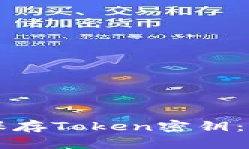### 如何安全保存Token密钥：保护你的数字资产