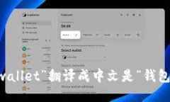 “wallet”翻译成中文是“