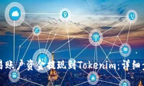 如何将欧易账户资金提现到Tokenim：详细步骤和指南