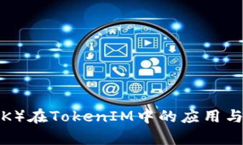 链克（LINK）在TokenIM中的应用与价值分析