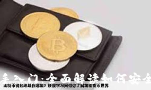   
区块链钱包新手入门：全面解读如何安全使用数字货币