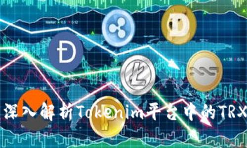 TRX：深入解析Tokenim平台中的TRX资产