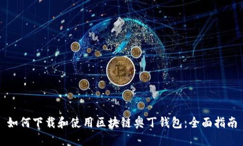 如何下载和使用区块链奥丁钱包：全面指南