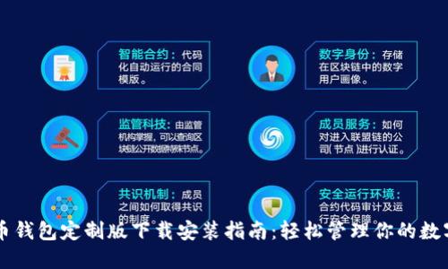 虚拟币钱包定制版下载安装指南：轻松管理你的数字资产