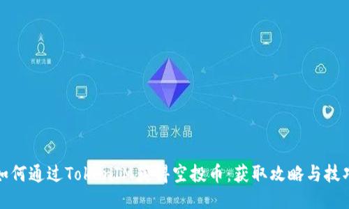 如何通过TokenIM获得空投币：获取攻略与技巧