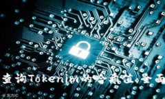 如何查询Tokenim的哈希值：