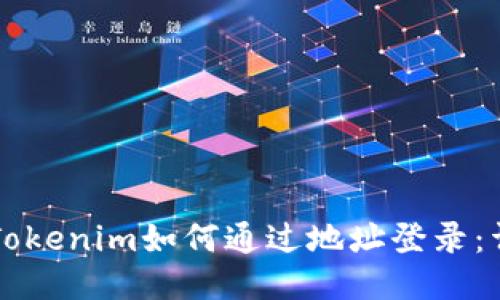 ### Tokenim如何通过地址登录：详细指南