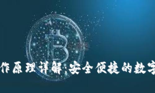 区块链钱包工作原理详解：安全便捷的数字资产管理工具