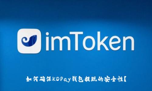 如何确保KDPay钱包提现的安全性？