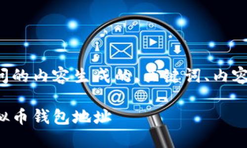 以下是根据您提问的内容生成的、关键词、内容大纲和相关问题：

如何轻松创建虚拟币钱包地址