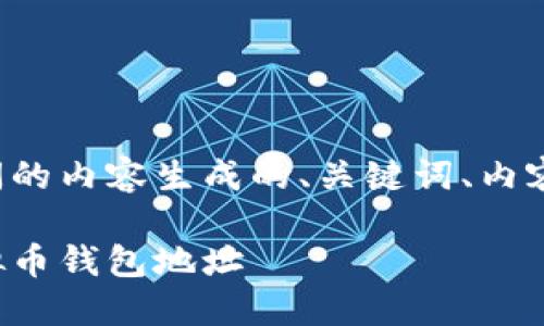 以下是根据您提问的内容生成的、关键词、内容大纲和相关问题：

如何轻松创建虚拟币钱包地址