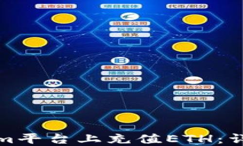
如何在Tokenim平台上充值ETH：详细步骤与技巧