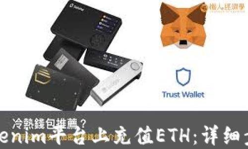 
如何在Tokenim平台上充值ETH：详细步骤与技巧