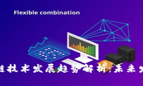 数字货币与区块链技术发展趋势解析：未来发展的方向与挑战