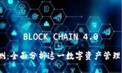 IM Token钱包评测：全面分析