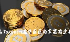  为什么Tokenim在中国区的苹