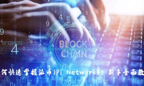 如何快速掌握派币（Pi Network）: 新手全面教程