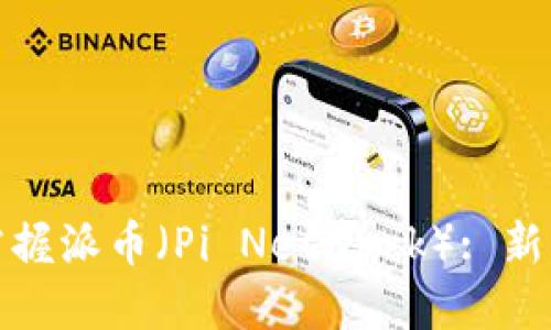 如何快速掌握派币（Pi Network）: 新手全面教程