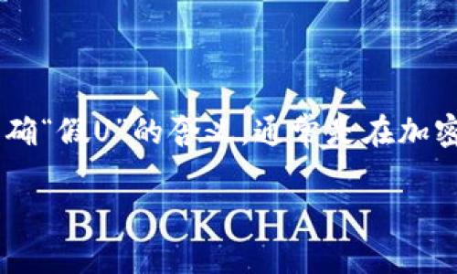 关于“tokenim能否收假U”的问题，我们可以从多个角度进行探讨。我们首先要明确“假U”的含义，通常是在加密货币领域中指代由于某种原因而不能真正兑现的Tether（USDT）或其他稳定币。

### tokenim能否收假U？安全性与风险探讨