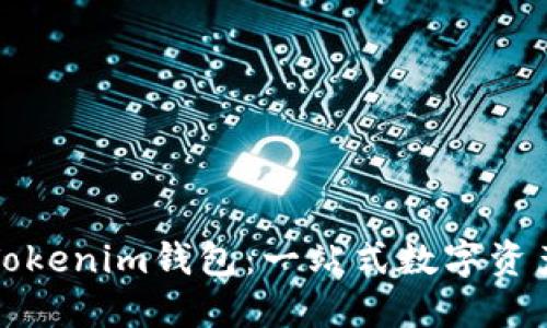 如何使用Tokenim钱包：一站式数字资产管理指南