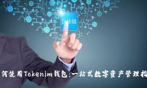 如何使用Tokenim钱包：一站式数字资产管理指南