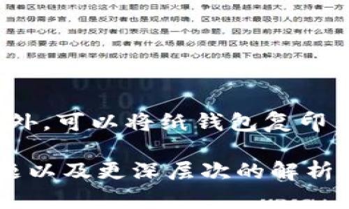 区块链冷钱包使用指南：保护您的数字资产安全
区块链, 冷钱包, 数字资产, 加密货币/guanjianci

### 内容主体大纲

1. 什么是区块链冷钱包？
   - 冷钱包的定义
   - 冷钱包与热钱包的区别

2. 使用区块链冷钱包的必要性
   - 安全性分析
   - 常见的安全威胁

3. 冷钱包的类型及选择
   - 硬件冷钱包介绍
   - 纸钱包的优缺点

4. 如何设置和使用冷钱包？
   - 硬件冷钱包的初始化步骤
   - 纸钱包的生成和使用方法

5. 冷钱包的管理和维护
   - 定期备份的重要性
   - 如何有效存储私钥

6. 常见问题解答
   - 常见误区和解决方法

---

### 1. 什么是区块链冷钱包？

冷钱包的定义
冷钱包是指那些不与互联网直接连接的数字资产存储方式。它们通过物理设备（如硬件钱包）或纸质介质（纸钱包）来保护私钥，从而确保用户的加密货币资产不容易受到黑客攻击、病毒感染或其他安全威胁的影响。

冷钱包与热钱包的区别
热钱包是指连接互联网的数字钱包，用户可以随时随地进行交易。不过，正因为其连接互联网的性质，热钱包的安全性相对较低。而冷钱包由于不与网络连接，具备更高的安全性，适合长期存储大额数字资产。

---

### 2. 使用区块链冷钱包的必要性

安全性分析
在区块链及加密货币的世界中，安全性是用户最为关注的因素之一。虽然热钱包为交易提供了便利，但其连接网络的性质使其极易遭受攻击。冷钱包通过物理隔离的方式，显著降低了被攻击的风险。

常见的安全威胁
许多用户在使用热钱包时，面临多个安全威胁。例如，网络钓鱼、恶意软件、交易所被黑客盗取等。通过使用冷钱包，用户能有效规避这些网络攻击，保护他们的数字资产安全。

---

### 3. 冷钱包的类型及选择

硬件冷钱包介绍
硬件冷钱包是专为存储私钥设计的物理设备。通常表现为USB设备，像是Ledger、Trezor等。它们通过特定的程序与用户电脑交互，确保私钥始终不被暴露。

纸钱包的优缺点
纸钱包是将加密货币私钥和公钥打印在纸上。虽然其安全性较高，且易于携带，但如果纸张损坏或丢失，用户将有可能失去所有资产。因此，纸钱包的使用需谨慎。

---

### 4. 如何设置和使用冷钱包？

硬件冷钱包的初始化步骤
使用硬件冷钱包需要按以下步骤进行配置：首先，打开设备，安装相应的软件；接着，设置密码和备份短语；最后，生成钱包地址并进行资金转入。整个过程必须在未联网的状态下完成，以确保安全。

纸钱包的生成和使用方法
生成纸钱包相对简单，可以通过一些加密货币钱包服务生成。用户只需输入信息，生成系统则会提供公钥和私钥的二维码。完成后进行打印、并妥善存储。

---

### 5. 冷钱包的管理和维护

定期备份的重要性
对于冷钱包用户来说，定期备份是保障数字资产安全的重要措施。无论是硬件钱包的助记词还是纸钱包的保存，每一次备份都能增加资产安全的保障。

如何有效存储私钥
私钥是控制数字资产的关键，用户应将私钥存储在安全的地方，例如保险箱或防火防水的地方。此外，用户还可以考虑使用多个地点存储私钥，以增加安全性。

---

### 6. 常见问题解答

常见误区和解决方法
在使用冷钱包的过程中，用户常见的一些误区包括认为冷钱包绝对安全、过度依赖技术手段等。重要的是，用户需时刻保持警惕，定期更新和审查自己的安全策略，确保数字资产的安全性。

---

### 相关问题及详细介绍

1. **冷钱包安全吗？**
   - 冷钱包在存储私钥时相对绝对安全，因为它不与互联网相连，但用户仍需小心保管私钥和助记词，避免物理损失。

2. **如何选择合适的冷钱包？**
   - 选择冷钱包时，需考虑设备的安全评级、所支持的币种、社区反馈等因素，确保所选的冷钱包能够满足个人需求。

3. **冷钱包与热钱包的结合使用方案？**
   - 用户可以将大部分资产存储在冷钱包内，只保留小部分在热钱包中进行日常交易，以此提高安全性和便利性。

4. **遇到冷钱包问题时该如何处理？**
   - 在使用冷钱包的过程中，可能会遇到无法找回资产、设备损坏等问题，这时需要按照设备说明进行恢复，或联系设备厂家寻求帮助。

5. **冷钱包是否支持所有加密货币？**
   - 并非所有冷钱包都支持所有加密货币，因此用户在选择设备前，应确认其支持的币种列表。

6. **如何确保纸钱包的安全？**
   - 纸钱包需要保持在安全、干燥、避免阳光直射的地方，且避免任何人为操作导致的损坏。此外，可以将纸钱包复印多份，并存放在不同位置以备不时之需。

以上是区块链冷钱包的详细指南，包括其定义、使用必要性、类型选择、设置与管理方法、常见问题以及更深层次的解析。
